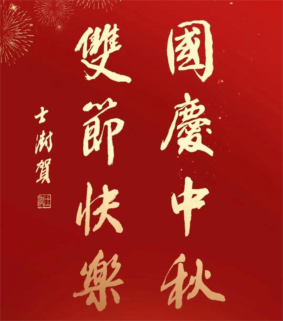 中秋节里,书画艺术家史成新,刘宝禄,蒋国祥,苏士澍,飞行员书法家张才