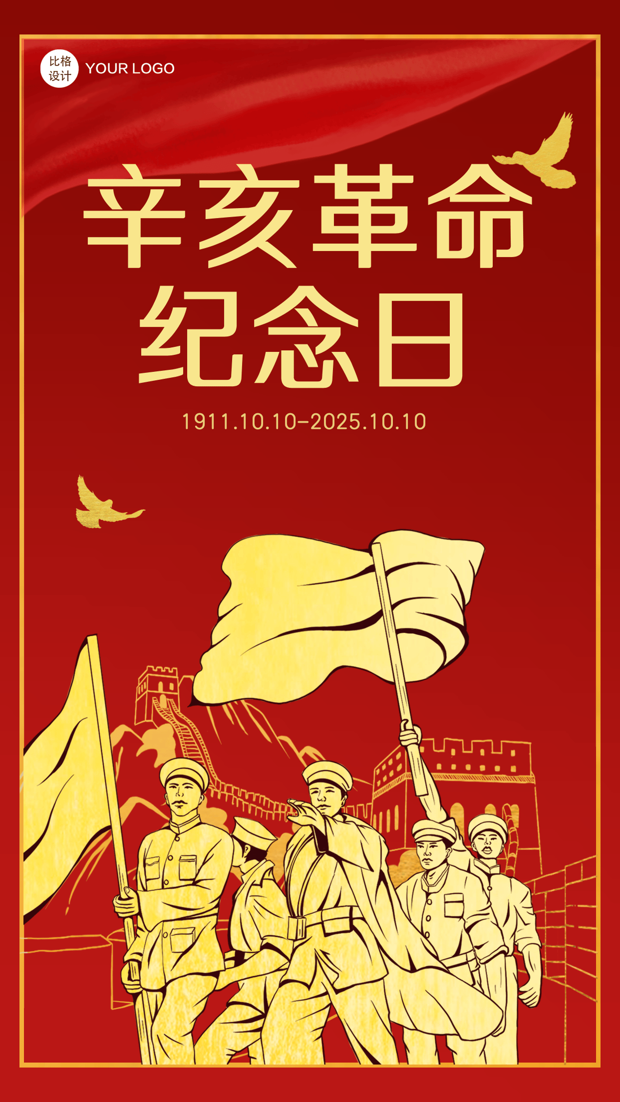 这组辛亥革命纪念日海报模板,以红色为底色,搭配金色文字与图案,视觉