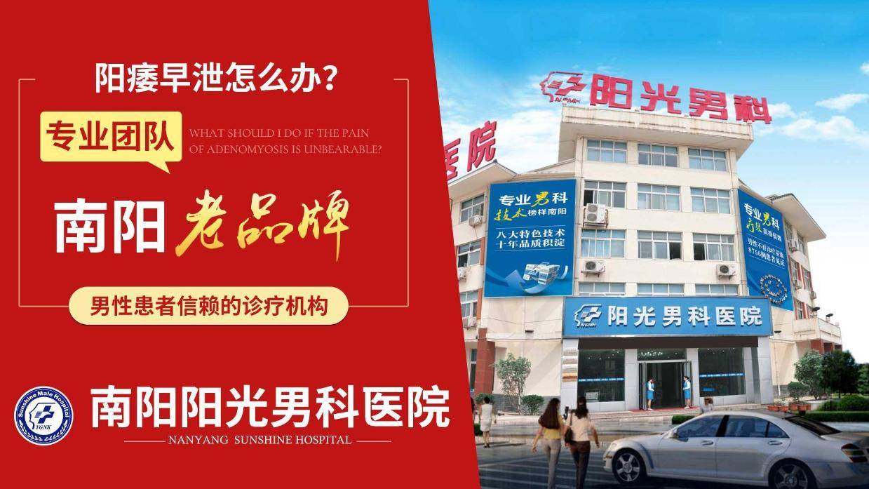 消息速看:南阳哪个男科医院好“患者口碑”南阳看性功能障碍专业医院?