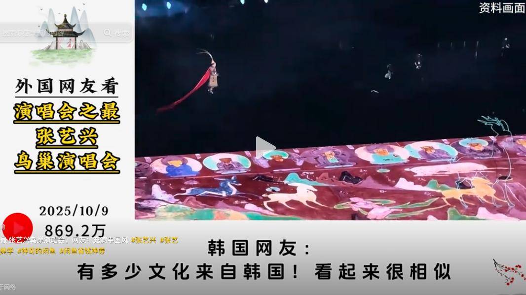 图片[9]-震撼！外国网友看张艺兴鸟巢演唱会，韩国网友:有多少是韩国文化 -华闻时空