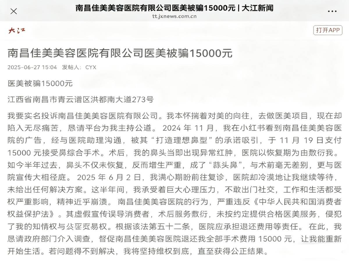 屡遭消费者指控效果差 南昌佳美美容医院问题出在哪儿了?(图20)