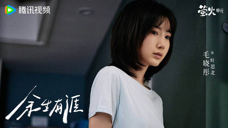 《余生有涯》定档东方卫视，毛晓彤主演，女性崛起戏，有佳作气象 (图4)