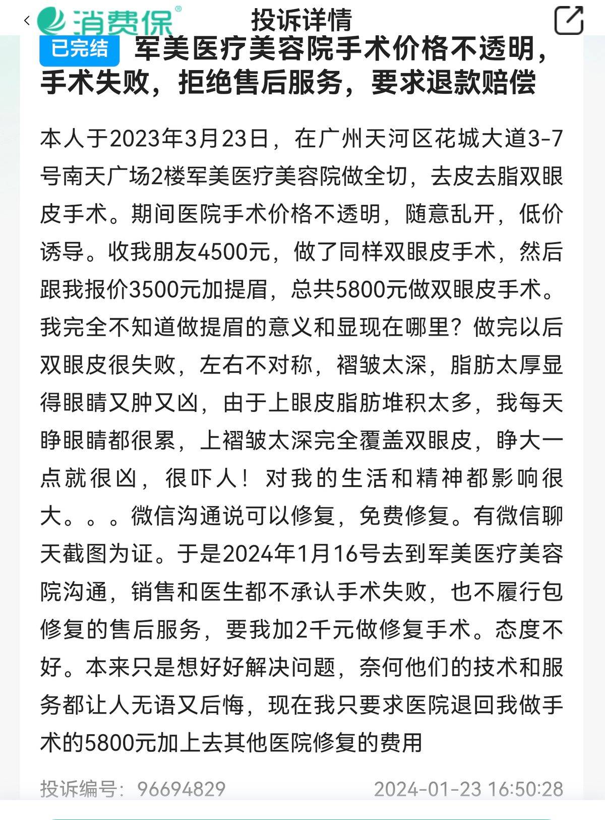 广州军美医疗美容屡遭投诉:吸脂手术由实习生代替完成?(图8)