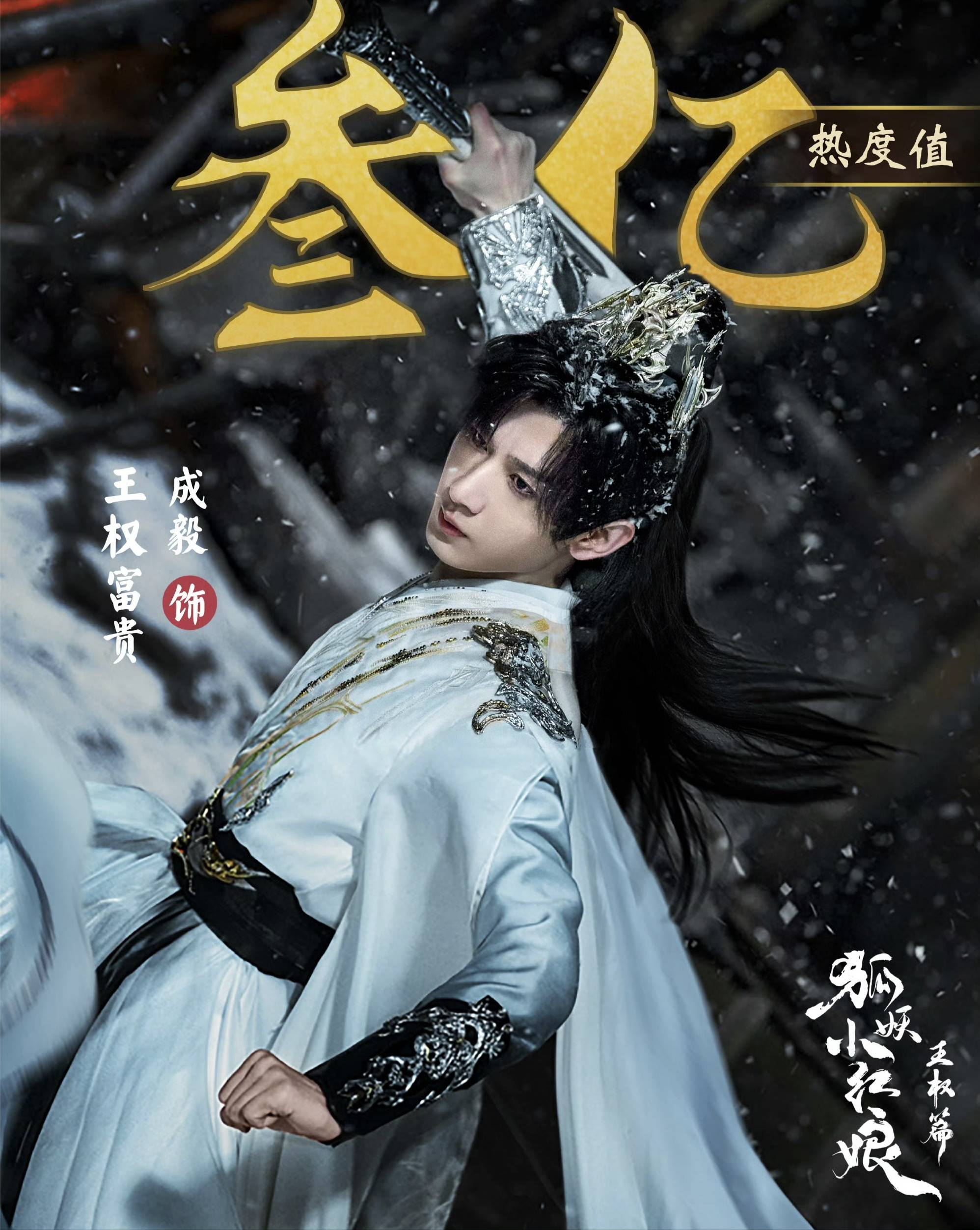 成毅《天地剑心》未播先火是狐妖小红娘王权篇改名