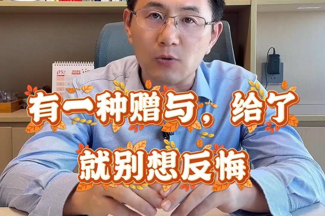 有一种赠与，给了就别想反悔！说的就是它！