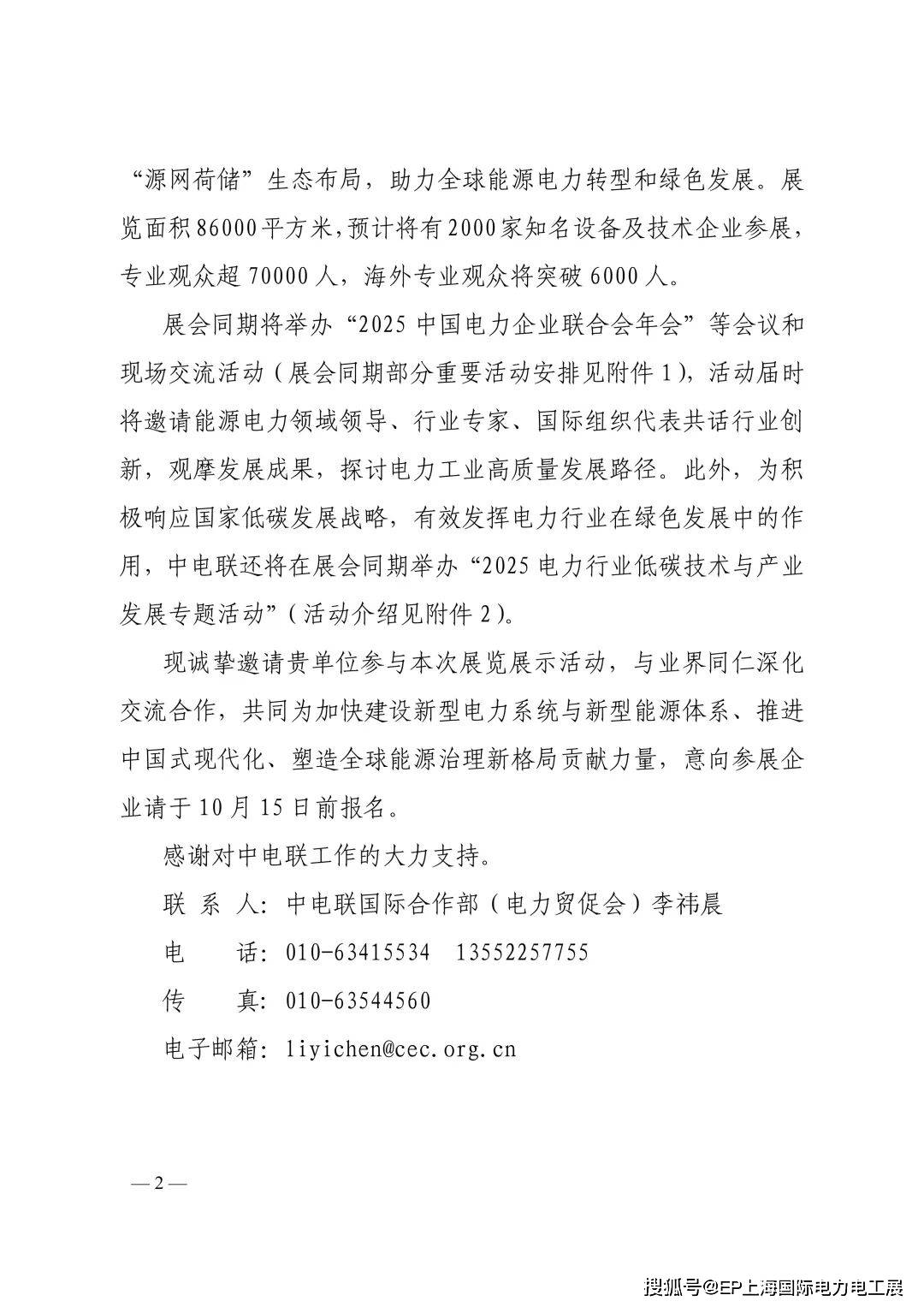 红头文件丨中电联关于举办2025第32届中国国际电力设备及技术展览会的