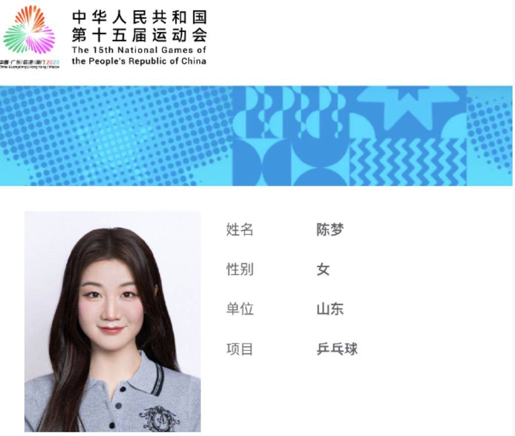陈梦全运会证件照曝光!化妆 长发p图引争议 已15个月未打正式赛