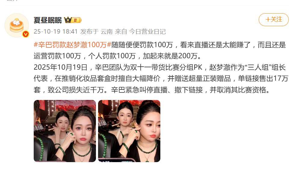 网红辛巴罚款赵梦澈100万 插图1 网红辛巴罚款赵梦澈100万 插图1