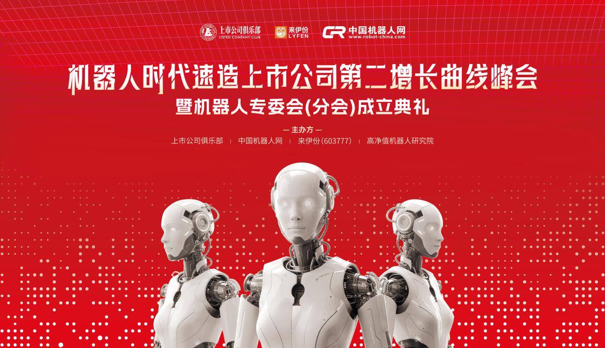 上市公司俱乐部机器人分会正式启航 “机器人时代第二增长曲线峰会”圆满落幕