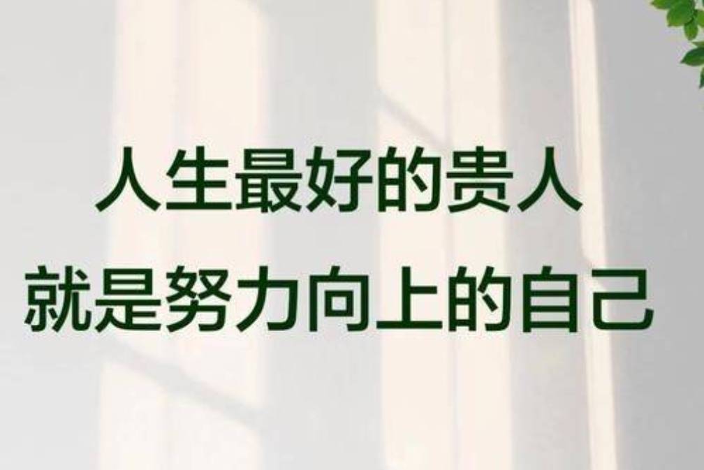 变好从来都是靠自己_生活_等待机会_自然
