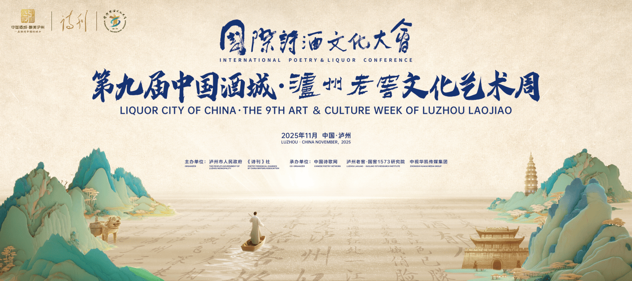 年度诗酒文化盛事如约而至！第九届中国酒城·泸州老窖文化艺术周即将启幕