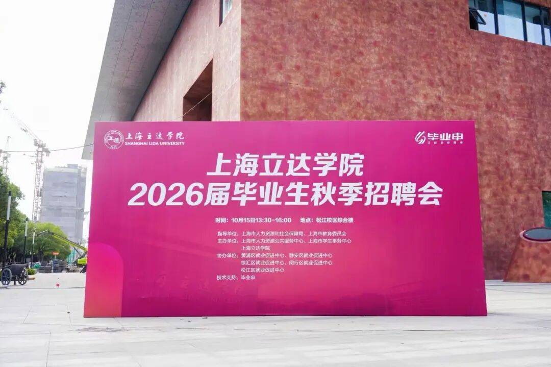 上海立达学院成功举办2026届毕业生秋季招聘会
