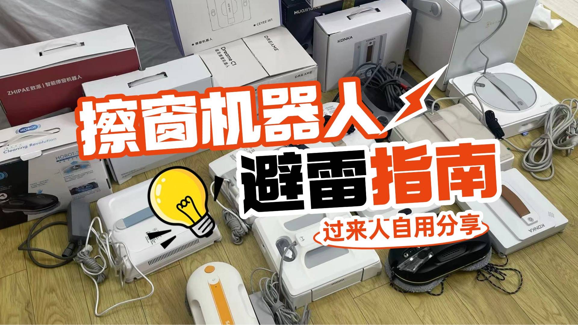 擦窗机器人排名前十的产品:深入探讨十大公认最好的擦窗器