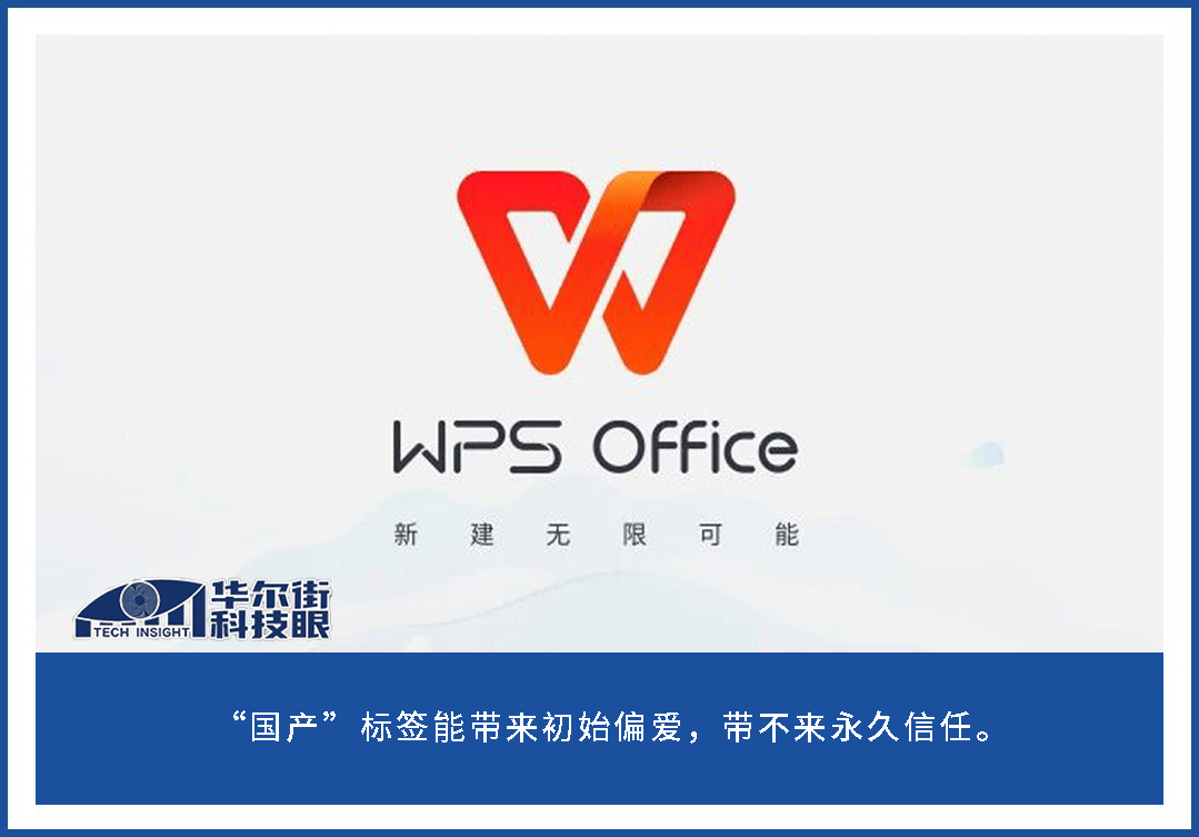 快评:要扶国产办公软件，却难扶金山：WPS 套娃套路消耗公众信任