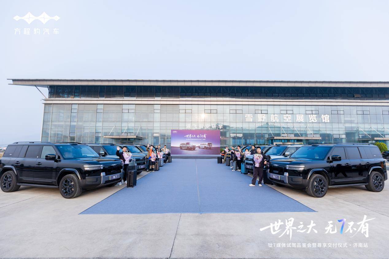 世界之大·无7不有——钛7媒体试驾品鉴会暨交付仪式@济南站圆满落幕