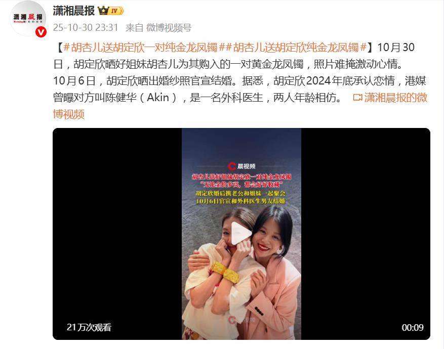 胡杏儿送胡定欣一对纯金龙凤镯，胡定欣：无论金价多高都会收藏 插图1