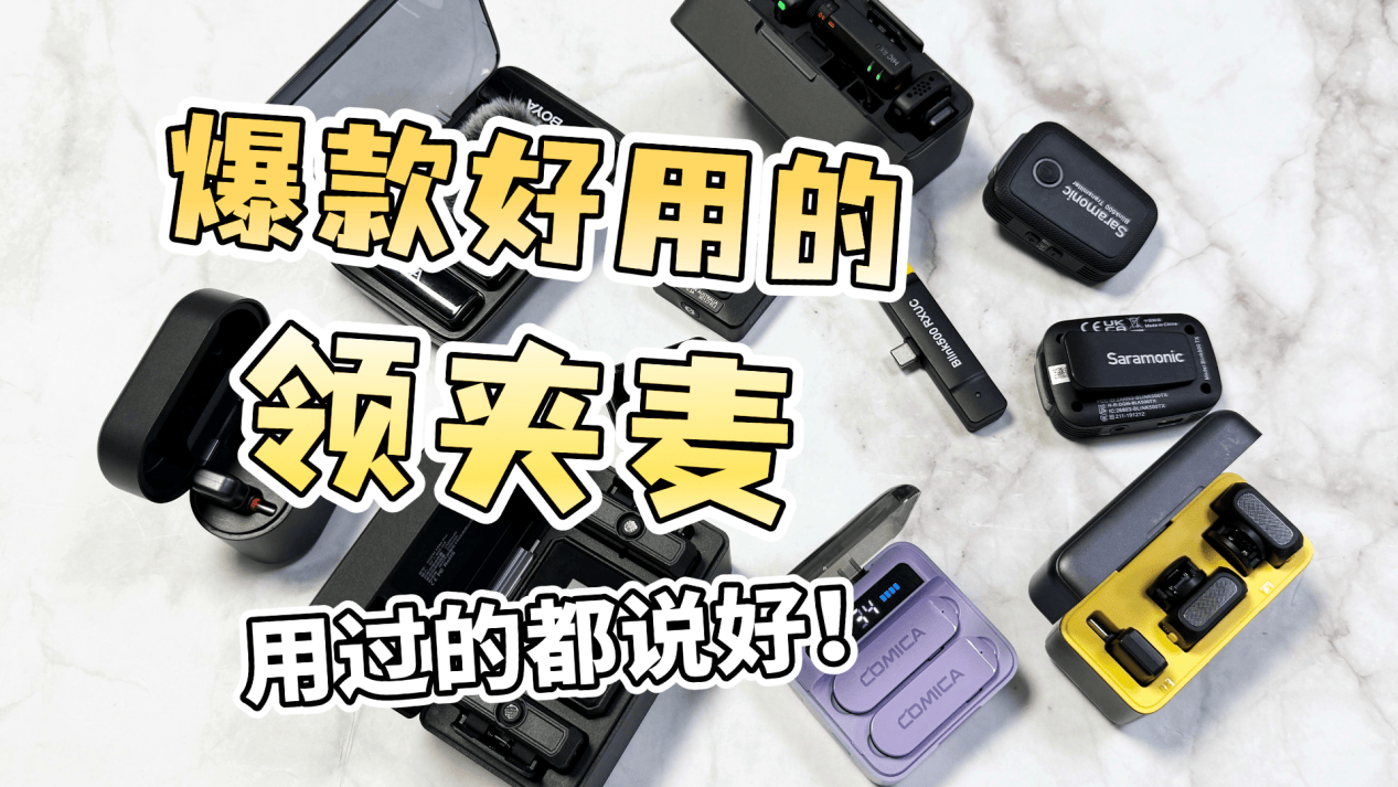 领夹麦什么品牌最好？衣领麦克风哪个品牌好？无线麦克风推荐2025