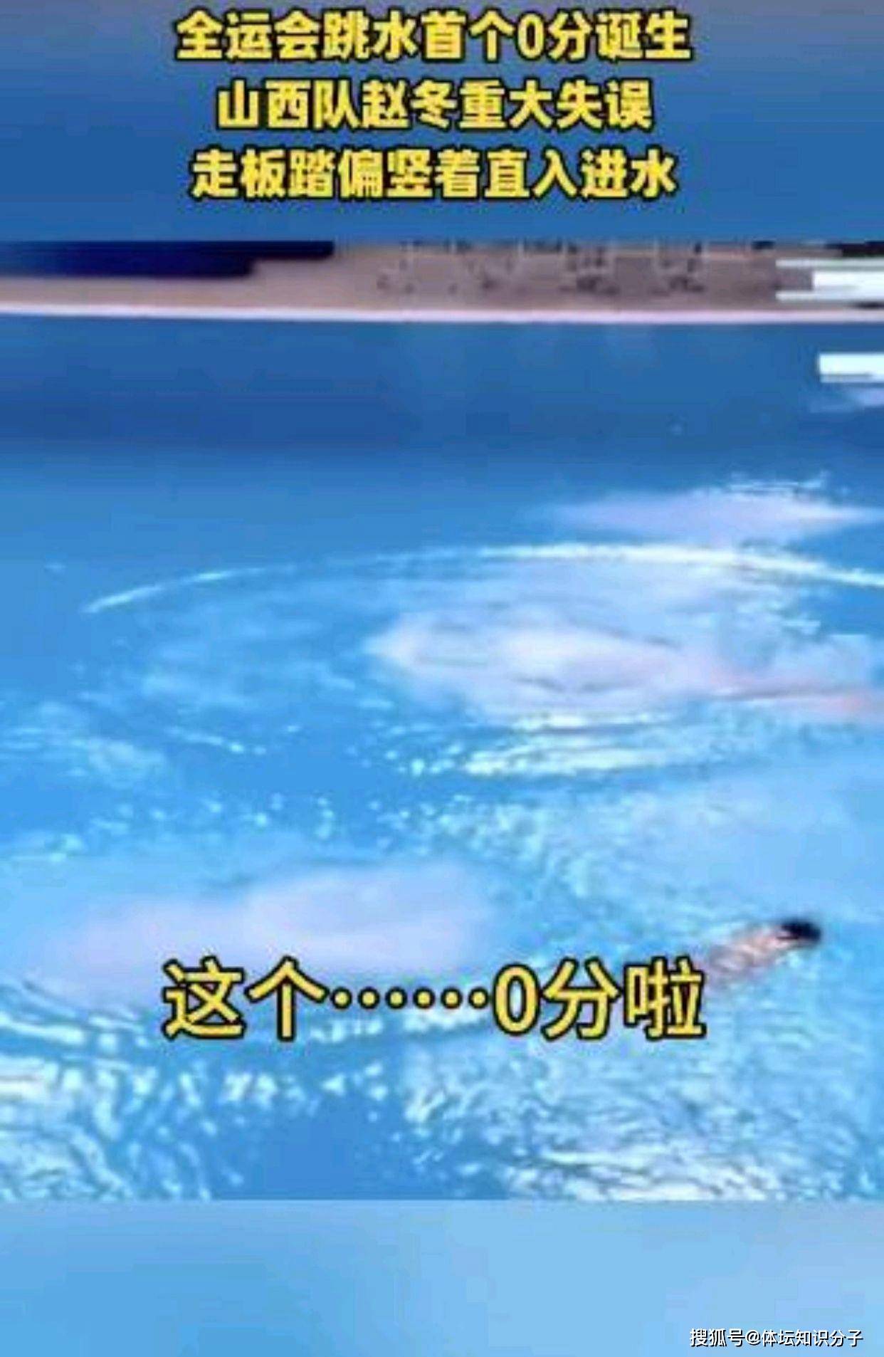 0分!重大失误!跳水名将在全运会又创尴尬历史,4年前得20.75分