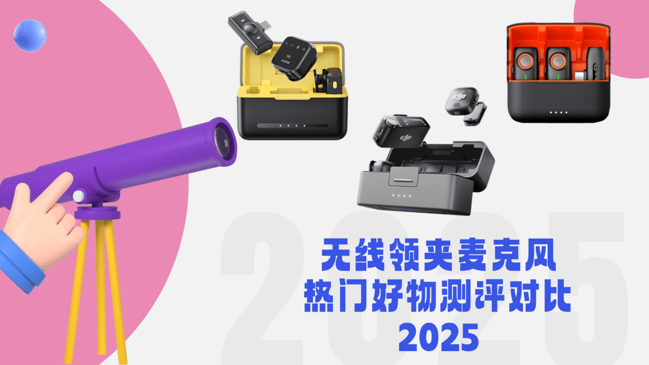 无线领夹麦克风什么牌子好?西圣、大疆、浩瀚口碑最好的夹麦排名