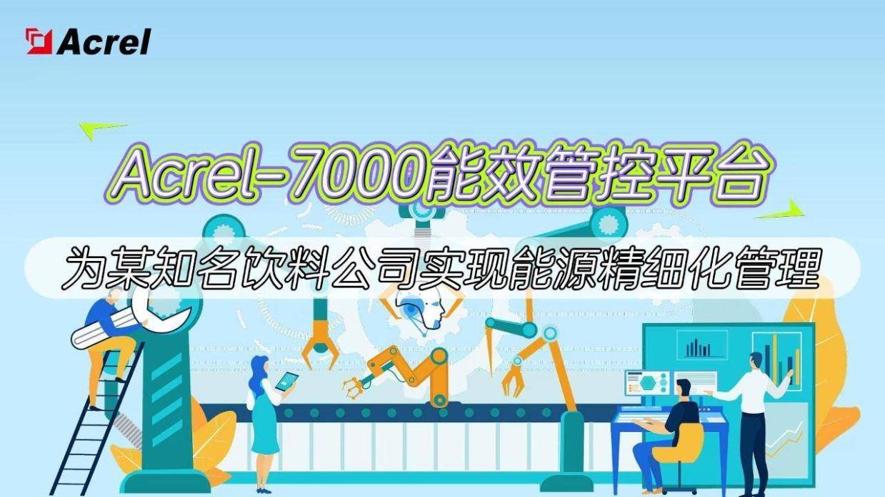 Acrel-7000能效管控平台为某饮料公司实现能源细化管理