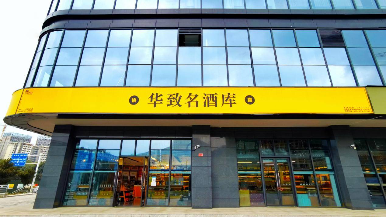 “服务消费”政策导向下 华致酒行创新转型正当时