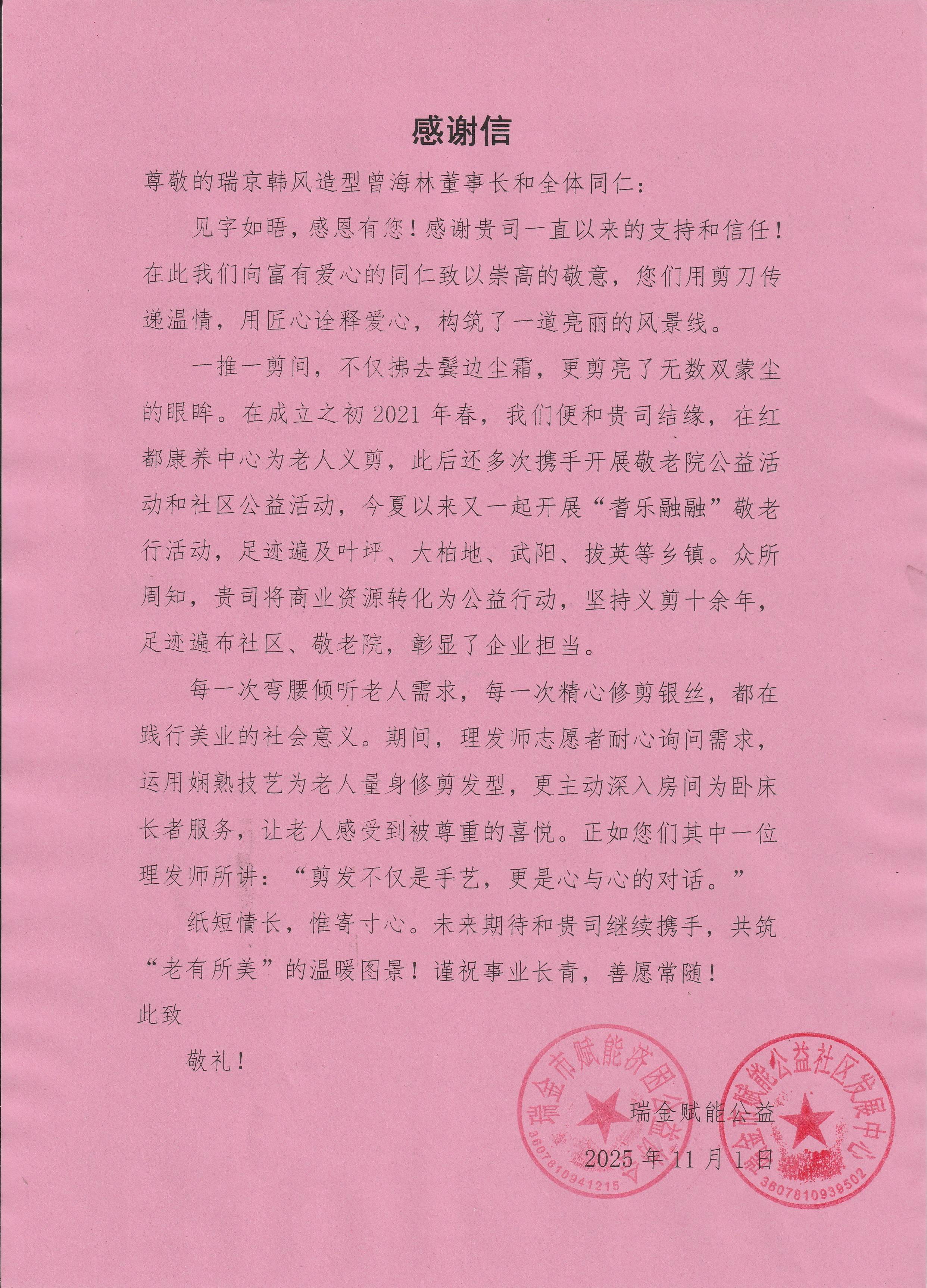瑞京韩风造型爱心义剪温暖老人心