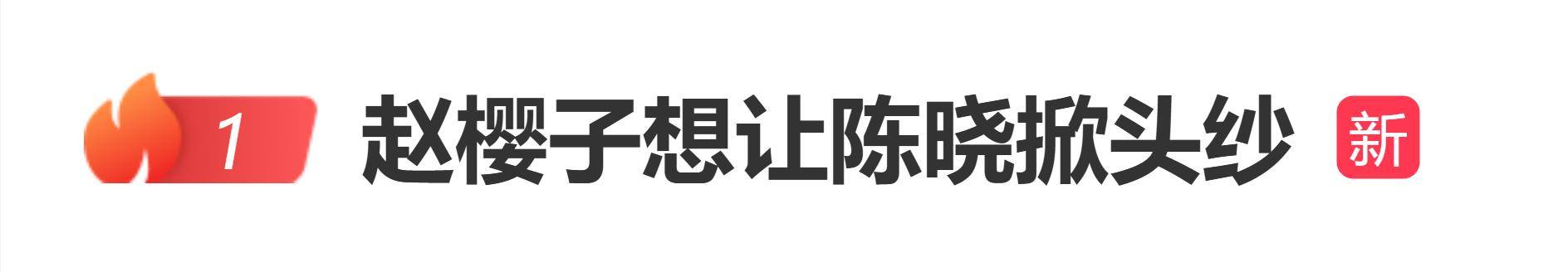 赵樱子想让陈晓掀头纱:陈晓特别帅,我能不能此生嫁给陈晓 插图 赵樱子想让陈晓掀头纱:陈晓特别帅,我能不能此生嫁给陈晓 插图