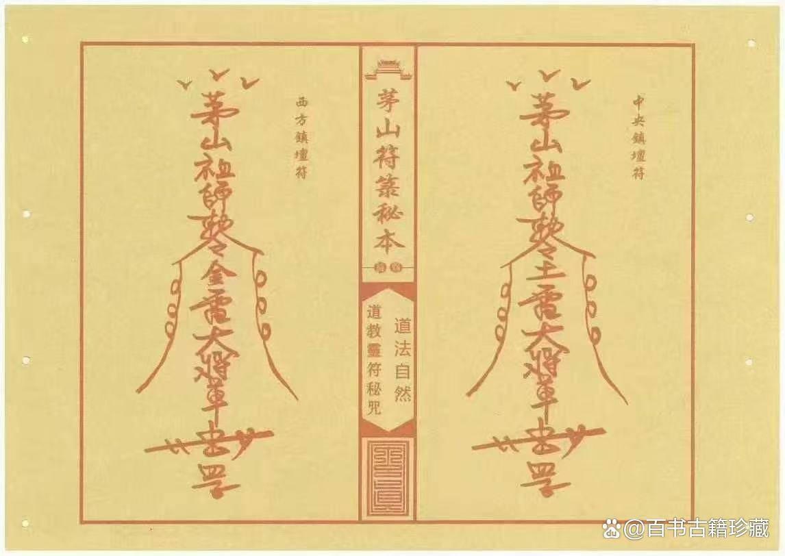 茅山符箓秘咒典籍》解密：3 类符咒+ 绘制心法，附古籍依据_搜狐网