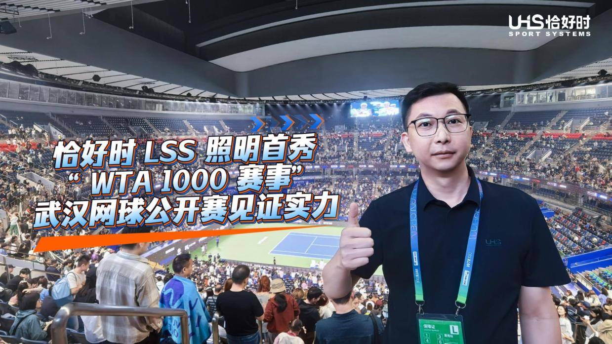 光耀赛场！2025武汉网球公开赛采用恰好时LSS体育照明系统