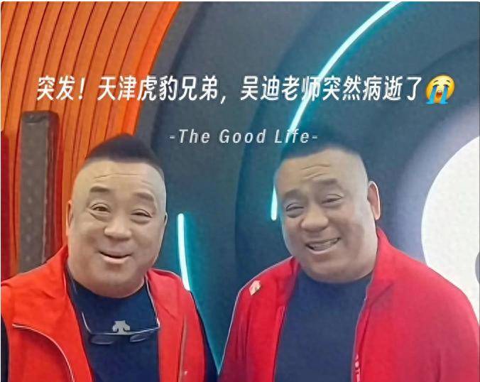 天津相声演员虎豹兄弟吴迪病逝!上个月刚脱离师门,结婚才半年