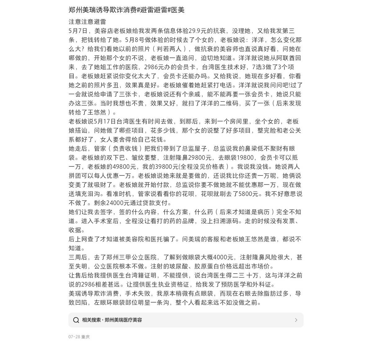 郑州美瑞医美被曝“拼房杀”陷阱:消费者陷医美贷漩涡(图4)