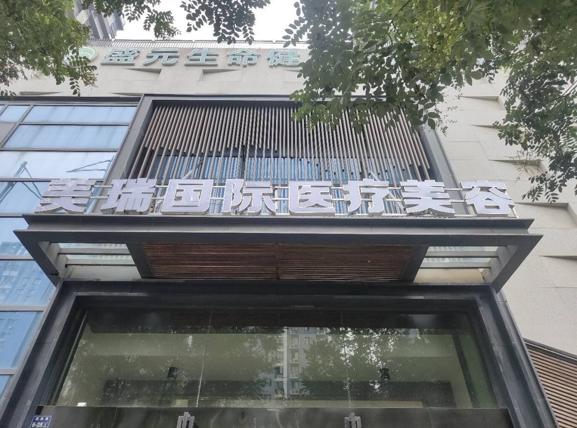 郑州美瑞医美被曝“拼房杀”陷阱:消费者陷医美贷漩涡(图1)