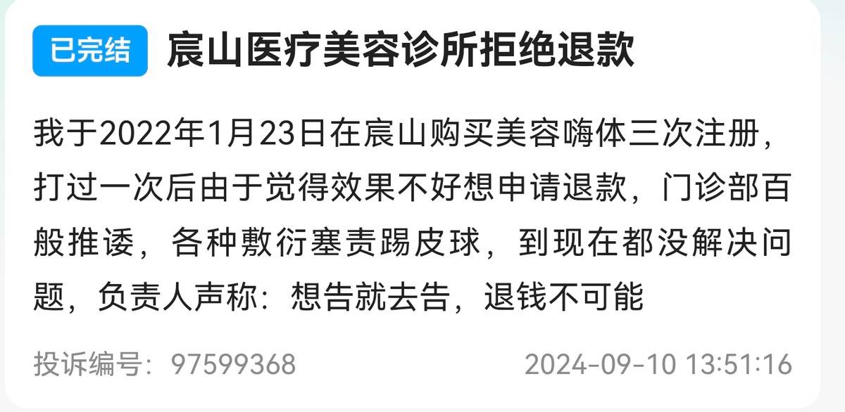广州宸山医疗美容疯狂引流后交付困难:陷退款纠纷经营窘境(图7)