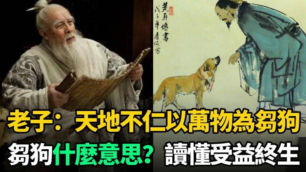 老子说“刍狗”真意,99%的人竟都误解了