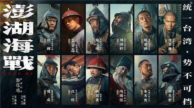 《澎湖海战》发布首轮人物海报 唤醒统一的历史记忆