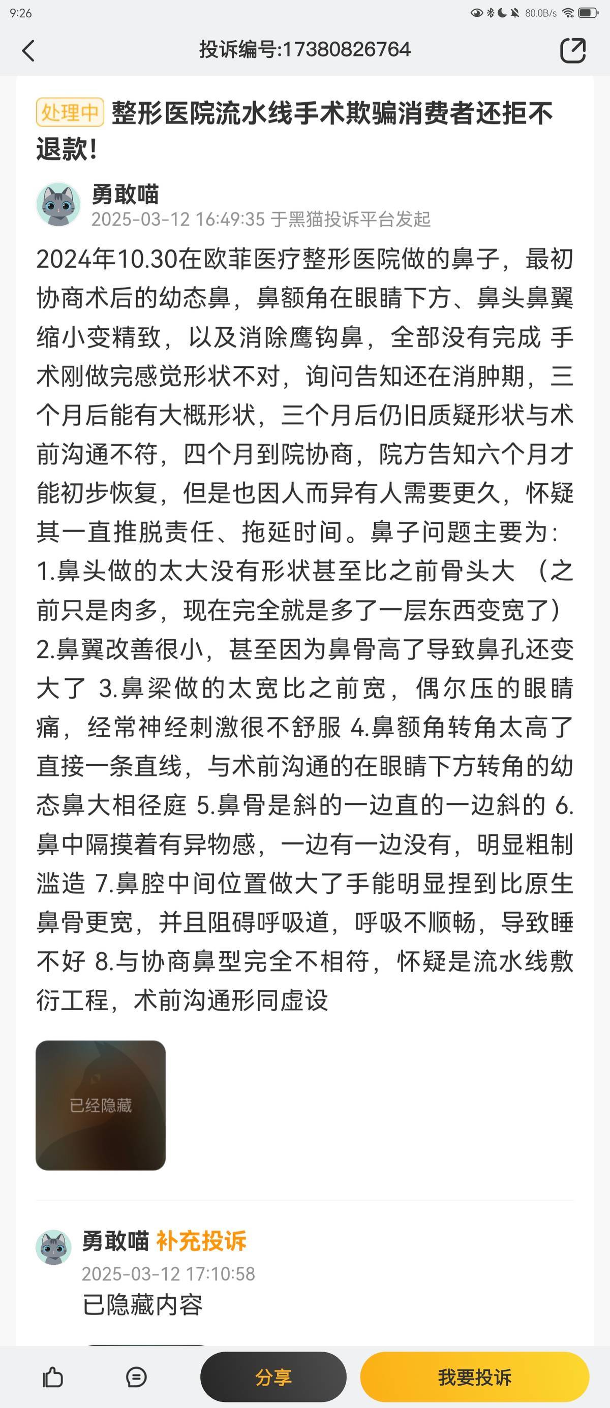 厦门欧菲医美深陷“套路贷”投诉泥潭:百条差评爆雷无效果(图10)