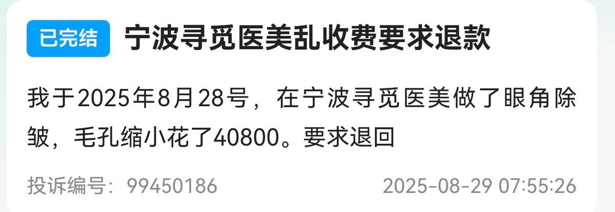 宁波海曙寻觅医美被曝“剧本杀”:2990元拼房秒变4万元(图5)