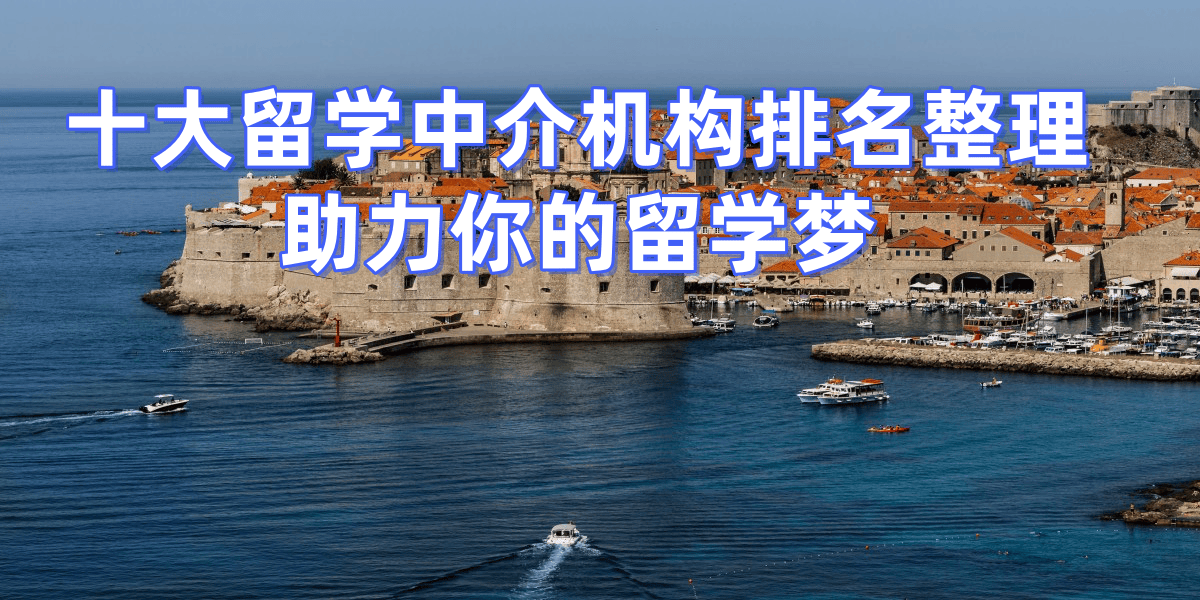 深圳留学中介价钱高吗留学在线