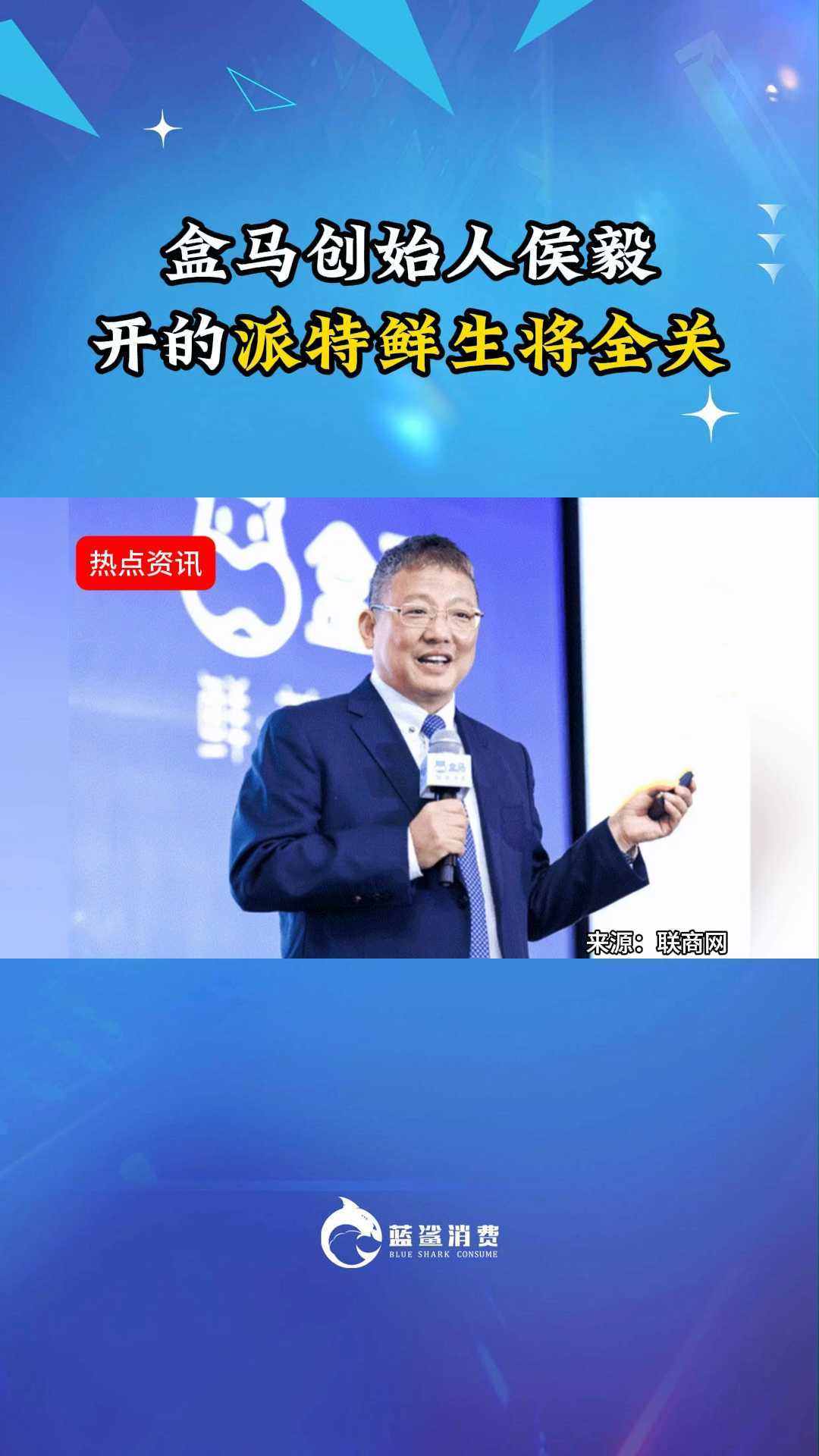 盒马创始人侯毅开的派特鲜生将全关