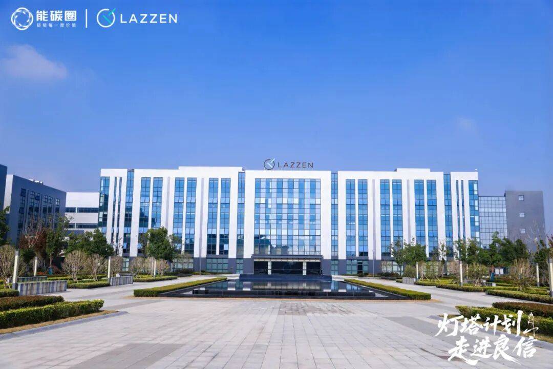 灯塔计划」走进良信杭州湾超级工厂,共赴“零碳之旅”新生态 灯塔计划」走进良信杭州湾超级工厂,共赴“零碳之旅”新生态