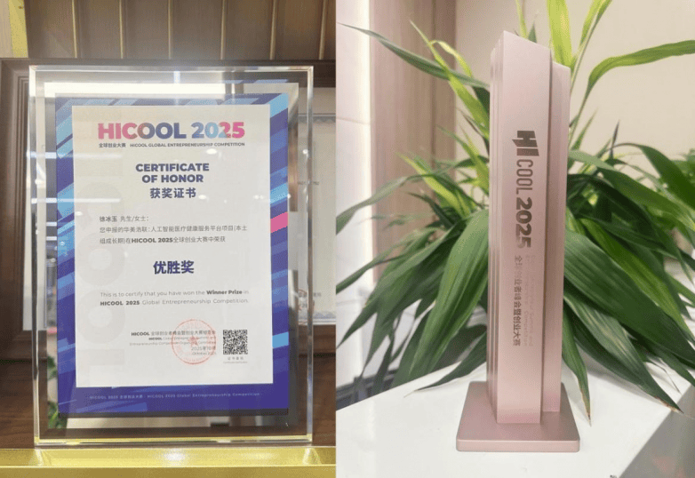 全球万余项目中突围！华美浩联荣膺 HICOOL 2025 全球创业大赛优胜奖(图2)