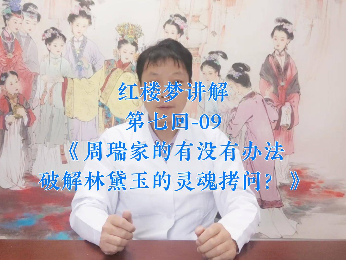 红楼梦 讲解第七回-09《周瑞家如何破解黛玉的灵魂拷问?》