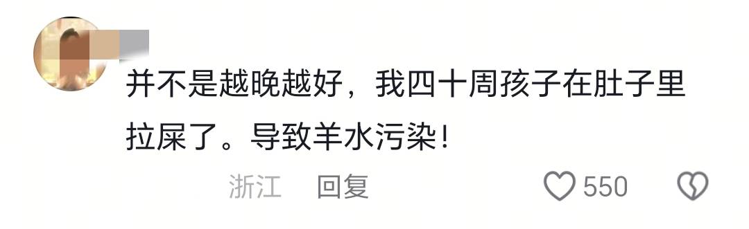 妇产科医生：孕37周到39周分娩算＂早产＂！评论区嘘声一片