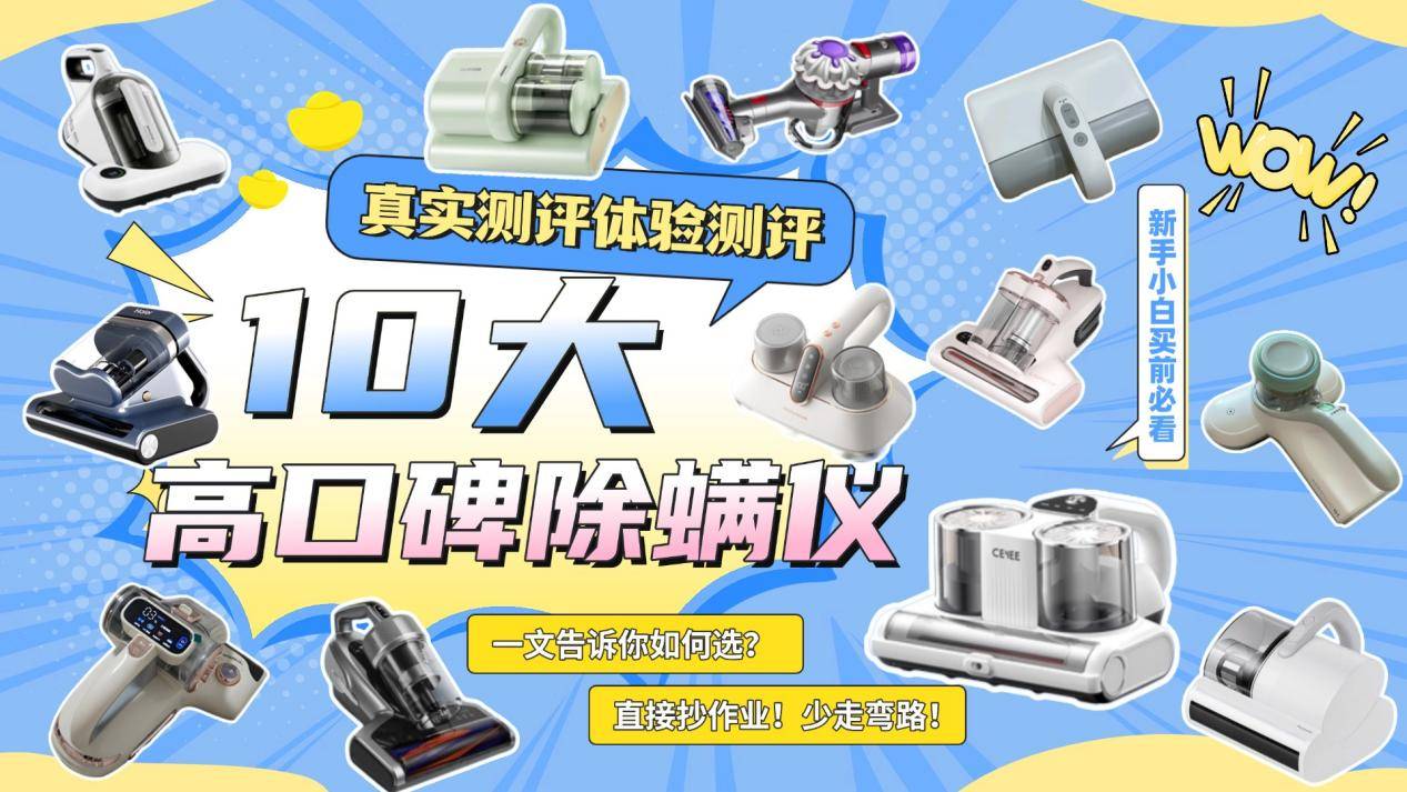 除螨仪有必要买贵的吗？除螨仪十大名牌排名推荐，覆盖全价位