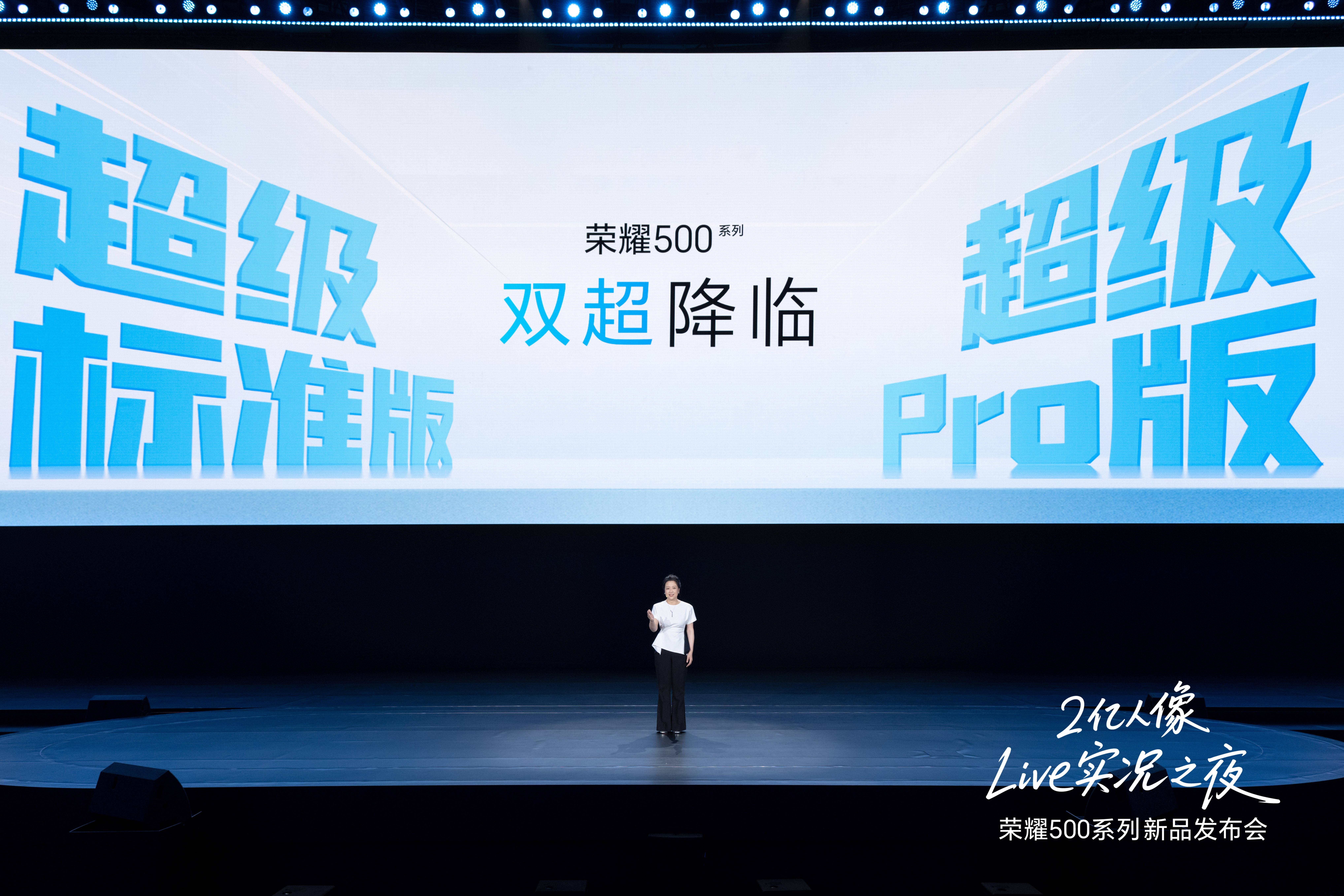 《荣耀500系列登场，2699元起双超配置重塑档位标准》