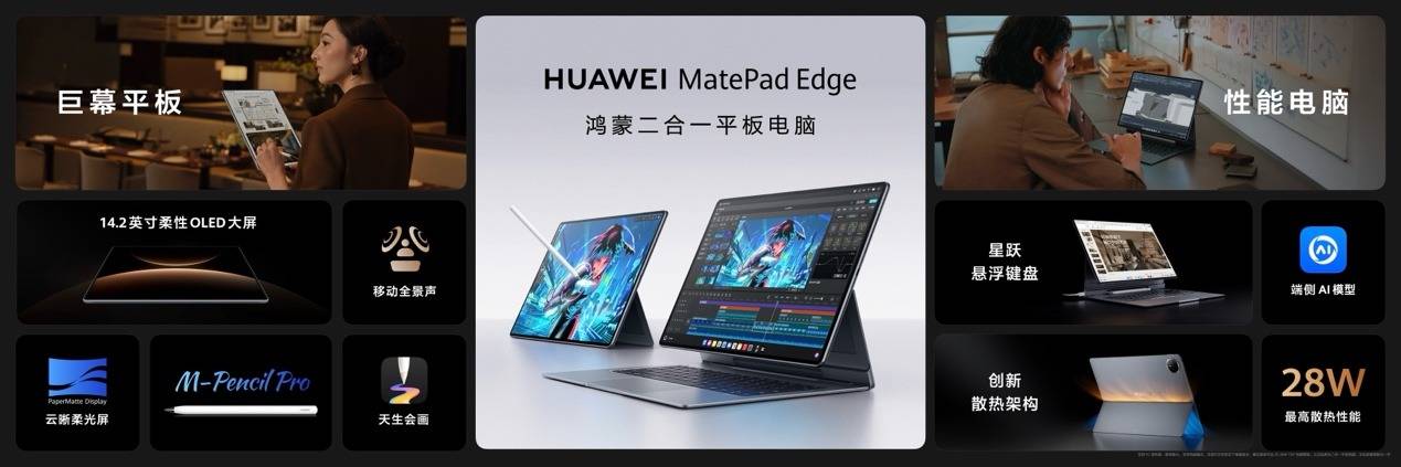 《全新鸿蒙二合一平板电脑!华为MatePad Edge 11月25日正式发布》