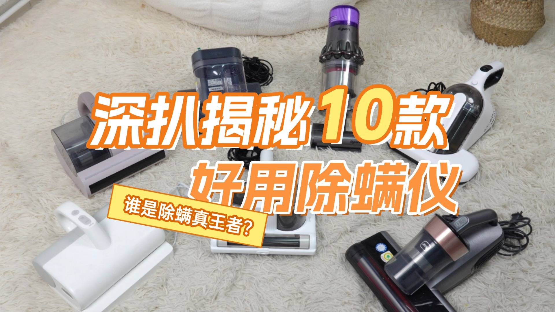 除螨仪哪个牌子最好用？除螨仪排行榜前十名终极测评！附超全攻略