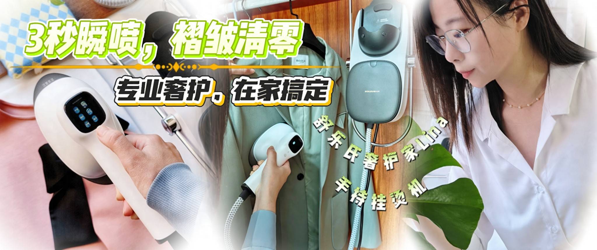 专业级奢护熨衣体验!舒乐氏Lina挂烫机，让每日精致成为轻松习惯!