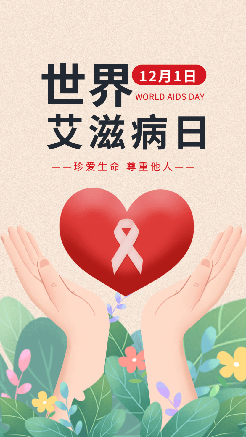 世界艾滋病日海报