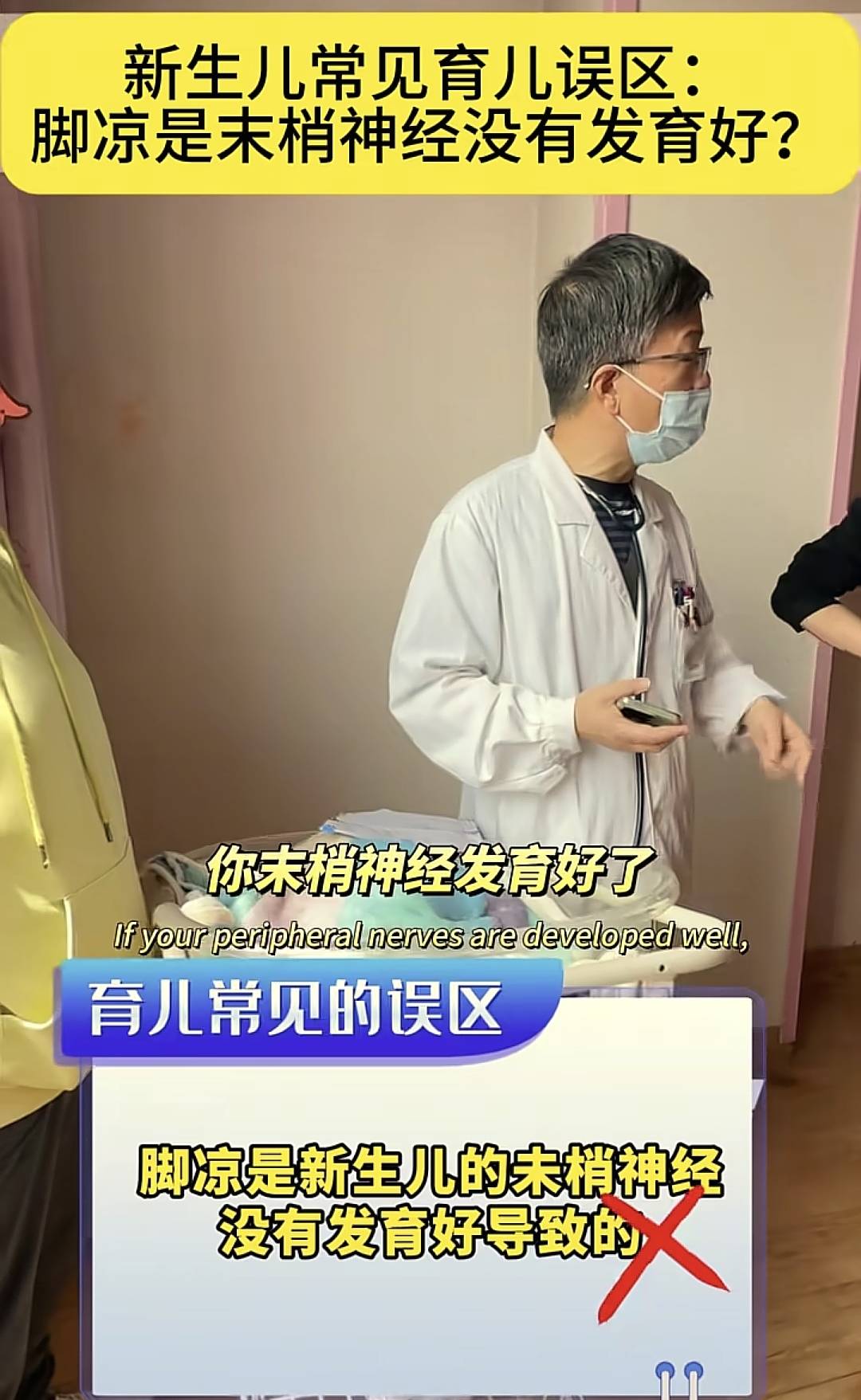 新生儿常见育儿误区：脚凉是末梢神经没有发育好？